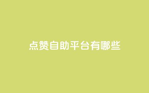 点赞自助平台有哪些,dy业务低价自助下单转发 - pdd助力平台 拼多多还差50金币要拉多少人  第1张