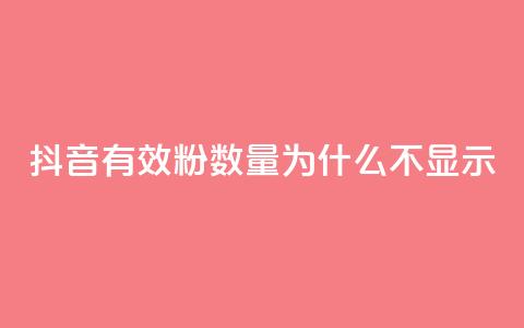 抖音有效粉数量为什么不显示,卡盟网站大全 - 抖音快手交易平台 抖音买点赞1元100点赞多少  第1张