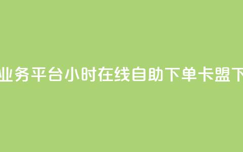 快手业务平台24小时在线 - dy自助下单卡盟  第1张