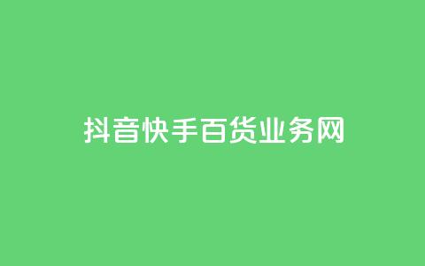 抖音快手百货业务网,cdk发卡货源网站 - 快手一毛钱一万赞 24h自助下单商城  第1张
