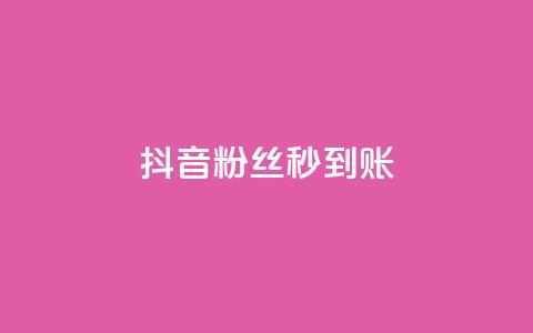 抖音粉丝秒到账,ks低价粉丝业务 - 抖音怎样快速长粉一千 快手一元一万点赞  第1张