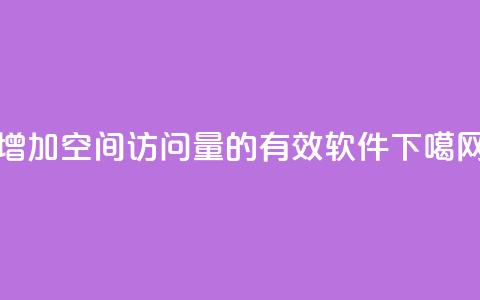 增加QQ空间访问量的有效软件  第1张