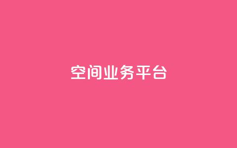 qq空间业务平台 - QQ空间商务服务平台化身高效利器!  第1张