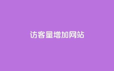 qq访客量增加网站,qq刷访客量刷QQ访客 - QQ免费领取赞平台 抖音评论在线自助平台24小时 第1张 qq访客量增加网站,qq刷访客量刷QQ访客 - QQ免费领取赞平台 抖音评论在线自助平台24小时 第1张