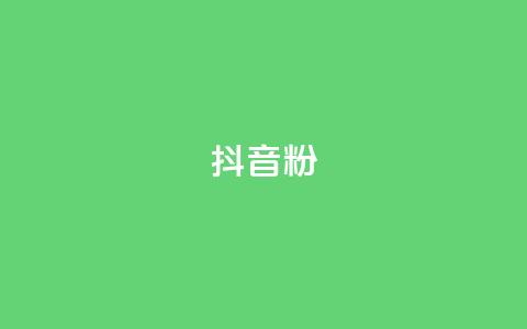 抖音500粉,全网下单业务最便宜 - cfm科技直装免费 抖音如何刷1000贡献用户  第1张