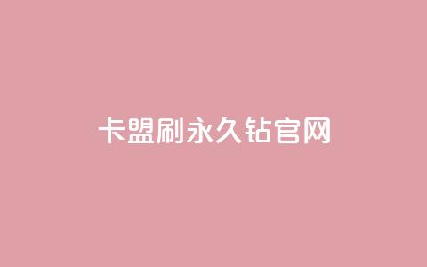 卡盟刷永久钻官网,dy评论单子 - 一毛一百赞快手业务 黑款直接可以充抖币吗 第1张 卡盟刷永久钻官网,dy评论单子 - 一毛一百赞快手业务 黑款直接可以充抖币吗 第1张
