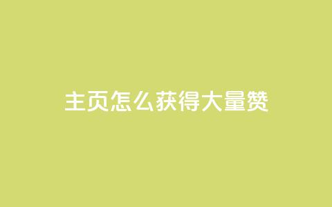 qq主页怎么获得大量赞,24小时微商软件自助下单商城 - qq空间浏览量免费领取 QQ名片背景图  第1张