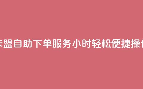 CF卡盟自助下单服务24小时，轻松便捷操作  第1张