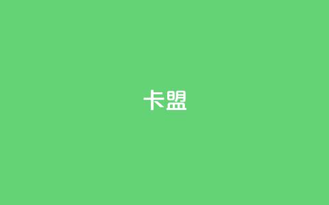 518卡盟 - 518卡盟SEO优化:提升网站排名的关键技巧! 第1张 518卡盟 - 518卡盟SEO优化:提升网站排名的关键技巧! 第1张