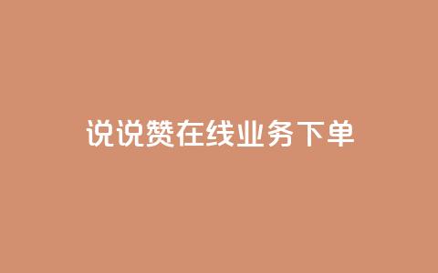 qq说说赞在线业务下单,快手24小时自助免费下单软件 - 1元3000粉丝不掉粉丝怎么弄 王者荣耀皮肤卡盟 第1张 qq说说赞在线业务下单,快手24小时自助免费下单软件 - 1元3000粉丝不掉粉丝怎么弄 王者荣耀皮肤卡盟 第1张