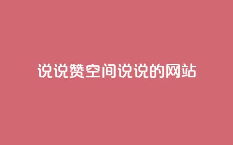 qq说说赞空间说说的网站 - qq空间说说点赞功能的全面解析与技巧分享！  第1张