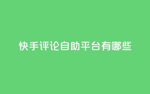 快手评论自助平台有哪些,卡盟qq业务网址 - 买点赞下单 抖音推广公司 第1张 快手评论自助平台有哪些,卡盟qq业务网址 - 买点赞下单 抖音推广公司 第1张