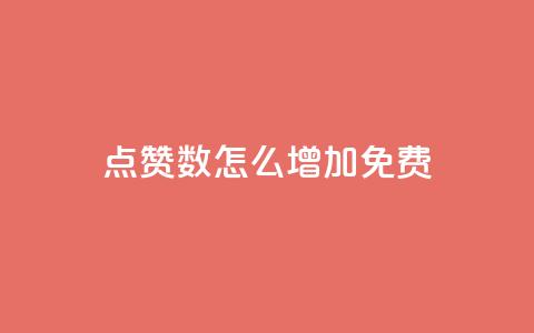 qq点赞数怎么增加免费,qq访客突然增加特别多 - 拼多多如何快速助力成功 拼多多助力是不是诈骗警方 第1张 qq点赞数怎么增加免费,qq访客突然增加特别多 - 拼多多如何快速助力成功 拼多多助力是不是诈骗警方 第1张