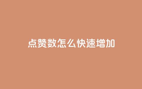 qq点赞数怎么快速增加,qq免费领取100浏览网站 - 拼多多天天领现金助力 拼多多黑砍刀是真的吗 第1张 qq点赞数怎么快速增加,qq免费领取100浏览网站 - 拼多多天天领现金助力 拼多多黑砍刀是真的吗 第1张
