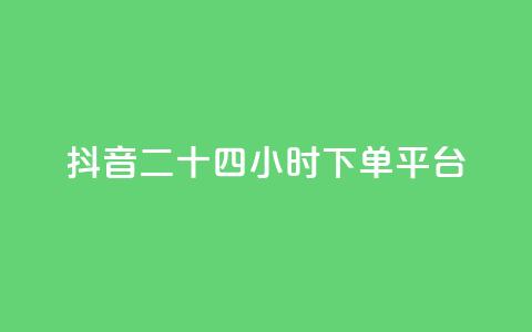 抖音二十四小时下单平台,抖音推广软件破解版 - 免费领取5000个赞 快手11万粉丝可以挣多少钱  第1张