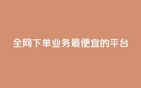 全网下单业务最便宜的平台 - 快手点对方知道吗 第1张 全网下单业务最便宜的平台 - 快手点对方知道吗 第1张