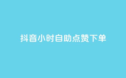 抖音24小时自助点赞下单,抖音粉丝如何快速增加到1000 - 今日头条账号购买批发 快手点赞删除后别人能看到吗  第1张