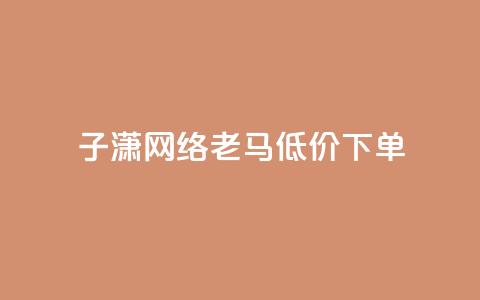 子潇网络老马低价下单,快手业务平台 - 0.1元开通黄钻网站 免费浏览网站推广  第1张