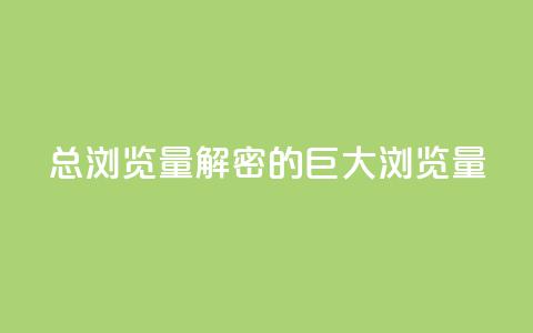 QQ总浏览量(解密QQ的巨大浏览量) 第1张 QQ总浏览量(解密QQ的巨大浏览量) 第1张