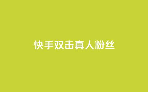 快手双击真人粉丝,抖音怎么养号详细步骤 - 快手流量怎么弄 抖音自定义评论下单业务 第1张 快手双击真人粉丝,抖音怎么养号详细步骤 - 快手流量怎么弄 抖音自定义评论下单业务 第1张