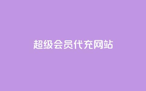 qq超级会员代充网站,qq主页赞一毛几万个赞 - 拼多多现金大转盘咋才能成功 拼多多网页版入口官方  第1张