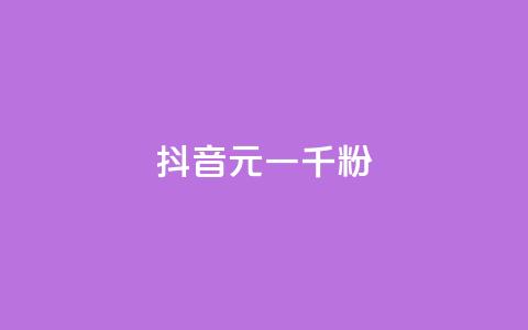 抖音6元一千粉,抖音涨粉可以花钱买吗 - 业务24小时下单平台 qq动态免费秒赞的软件 第1张 抖音6元一千粉,抖音涨粉可以花钱买吗 - 业务24小时下单平台 qq动态免费秒赞的软件 第1张