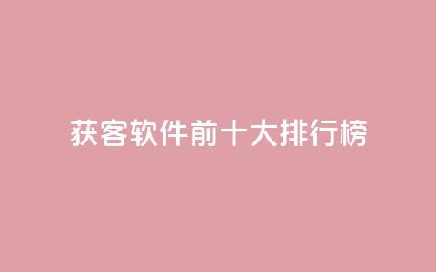 获客软件前十大排行榜  第1张
