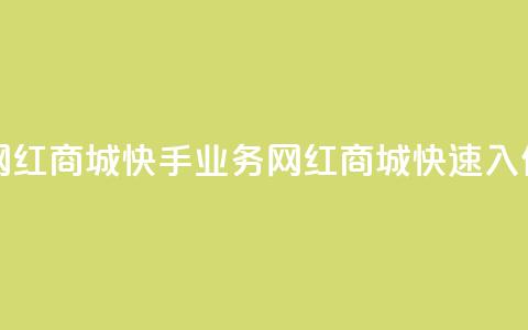 网红商城快手业务(网红商城快速入住) 第1张 网红商城快手业务(网红商城快速入住) 第1张