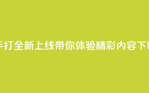 快手打call全新上线 带你体验精彩内容  第1张