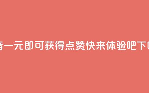 抖音一元即可获得100点赞，快来体验吧  第1张