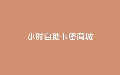 24小时自助卡密商城,抖音60等级价格对照表 - 卡盟推广平台 24小时抖音下单平台最低价 第1张 24小时自助卡密商城,抖音60等级价格对照表 - 卡盟推广平台 24小时抖音下单平台最低价 第1张