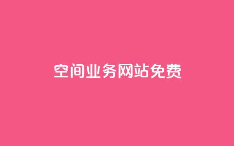 QQ空间业务网站免费 - 免费优化你的QQ空间业务网站! 第1张 QQ空间业务网站免费 - 免费优化你的QQ空间业务网站! 第1张