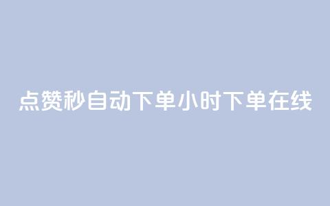 qq点赞秒自动下单24小时下单在线 - 涨粉的有效方法  第1张
