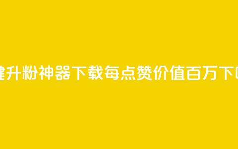 一键升粉神器下载:每点赞价值百万 第1张 一键升粉神器下载:每点赞价值百万 第1张