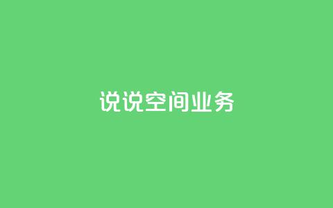 qq说说空间业务 - dy24小时下单平台ks  第1张