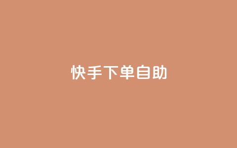 快手下单自助,回森24小时自助下单 - 冰点卡盟 抖音快速吸粉原理  第1张