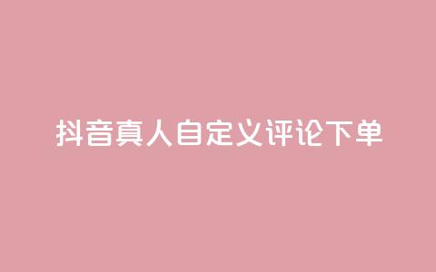 抖音真人自定义评论下单,一块钱买1000粉 - 快手业务真人双击 24小时秒单业务平台免费  第1张