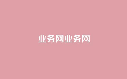QQ业务网(QQ业务网)  第1张