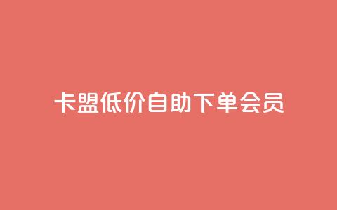 卡盟低价自助下单会员,点赞关注app - qq代点赞 QQ购买卡盟 第1张 卡盟低价自助下单会员,点赞关注app - qq代点赞 QQ购买卡盟 第1张