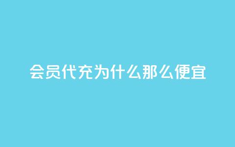 qq会员代充为什么那么便宜,qq空间访客免费领取网址 - qq说说赞空间平台 qq黄钻自助下单  第1张