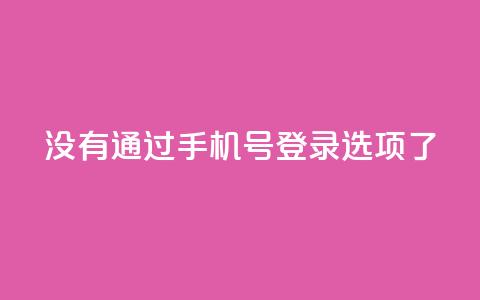 qq没有通过手机号登录选项了,QQ点赞全网最低 - 快手真人点赞业务微信支付 快手如何快速拥有1w粉丝  第1张