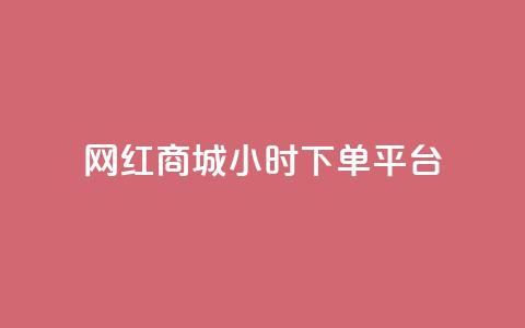 网红商城24小时下单平台,B站业务下单平台 - 自助下单卡网 秒赞助手QQ  第1张