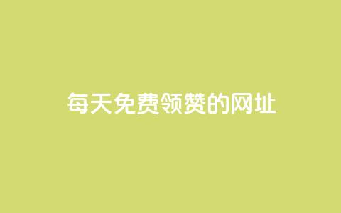 每天免费领QQ10000赞的网址 - 快手免费业务平台  第1张
