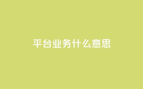 ks平台业务什么意思,一块钱500赞快手秒到账 - 抖音平台充值入口 名片空间赞网站  第1张