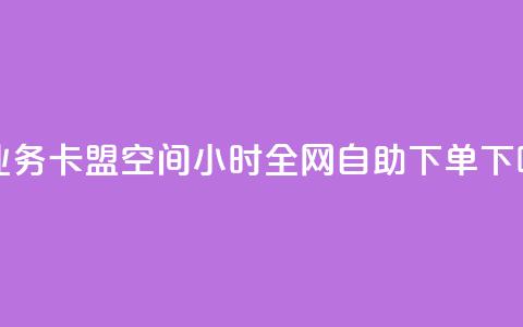 qq钻业务卡盟 - QQ空间24小时全网自助下单  第1张