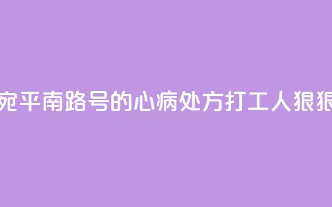 书展荐书｜来自宛平南路600号的“心病处方”  打工人狠狠共情了 第1张