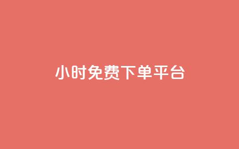 ks24小时免费下单平台,0元免费刷ks - 拼多多现金大转盘助力 拼多多电脑版搜索不到商品  第1张