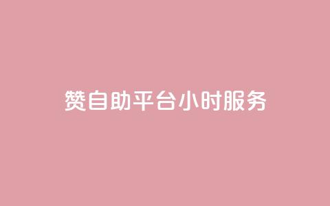 赞自助平台24小时服务,24小时全网最低价下单平台 - QQ动态自动秒赞 Ks 低价双击  第1张