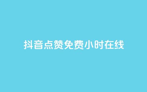 抖音点赞免费24小时在线,b站粉丝一元1000个活粉 - 抖音最低充值多少钱 抖音自动推广引流app  第1张