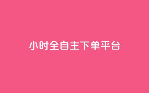 ks24小时全自主下单平台,抖音涨粉代理有什么好处 - 拼多多砍一刀助力平台网站 拼多多砍一刀平台是真的吗  第1张